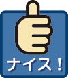 ナイス