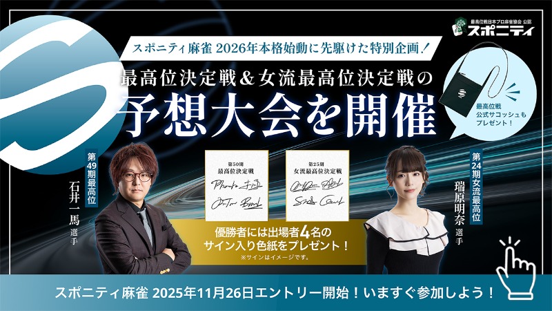 【スポニティ麻雀】今年の頂上決戦を当てろ！ 最高位決定戦＆女流最高位決定戦の予想大会、11月26日開幕！