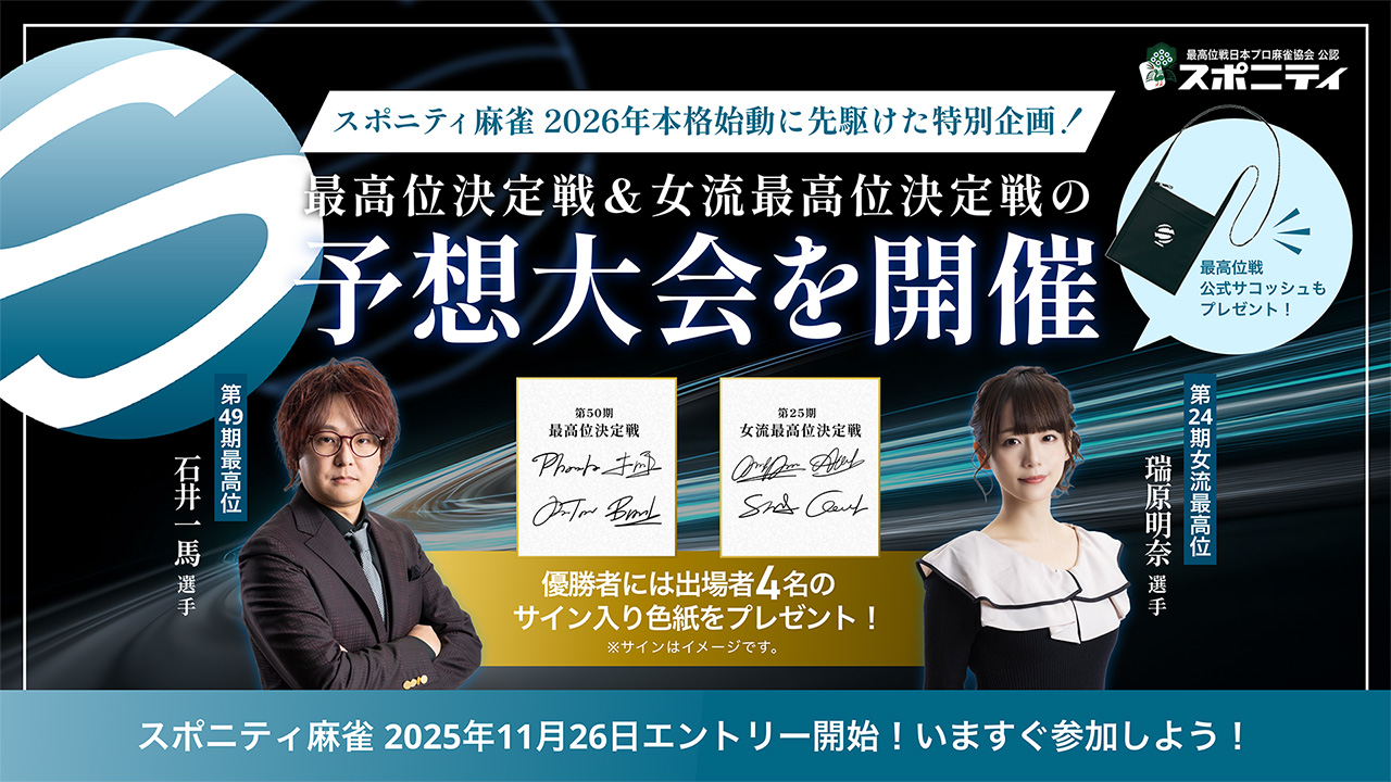 【スポニティ麻雀】今年の頂上決戦を当てろ! 最高位決定戦&女流最高位決定戦の予想大会開催中!【プロ雀士による攻略法】動画を追加
