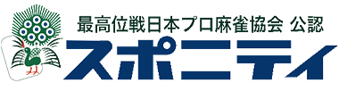 スポニティ麻雀のロゴマーク