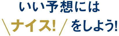 いい予想にはナイスをしよう