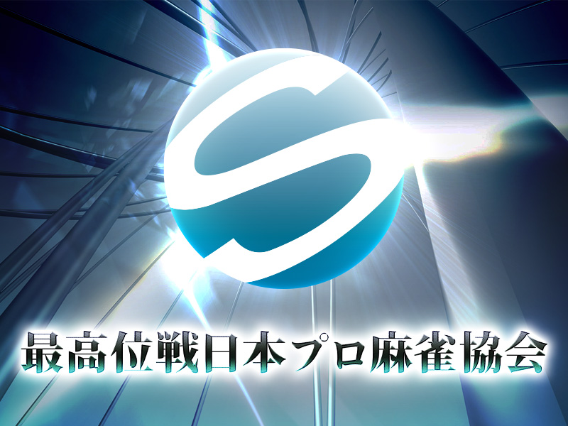 最高位戦日本プロ麻雀協会